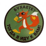 Нашивка PVC/ПВХ с велкро "Бухаете? тогда я иду к вам" на оливе размер 80мм 1-000323